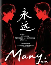 永远存在