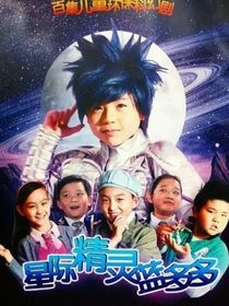 星际精灵蓝多多友谊战
