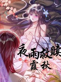 夜雨救赎