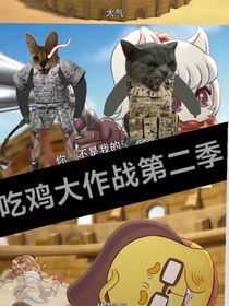 吃鸡大作战之哈基缭乱