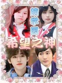萌学园希望之神