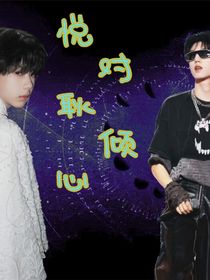 悦对耿倾心