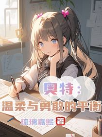 奥特：温柔与勇敢的平衡