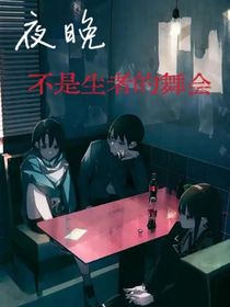 夜晚不是生者的舞会