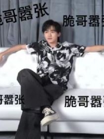 鑫轩：小孩别惹火