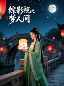 综影视之梦人间