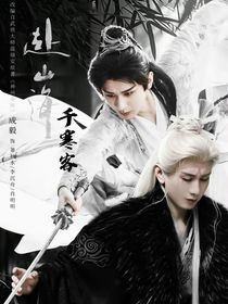 赴山海：千寒客