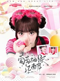 KPL一诺：葡萄柚绿江南岸