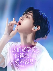 边伯贤：学长他谈恋爱不容易