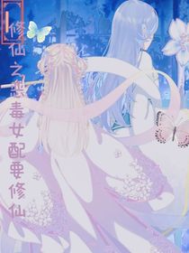 修仙之惡毒女配要修仙