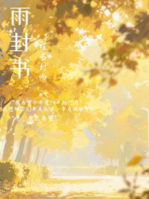 雨封书