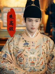 大明风华之然