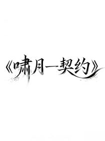 啸月——契约