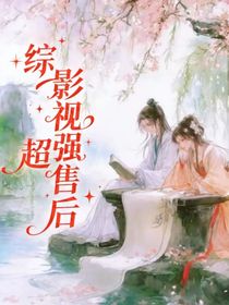 综影视：超强售后