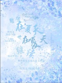 暂停在夏天也在夏天继续