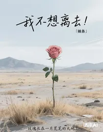 我不想离去