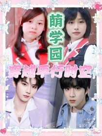 萌学园穿越平行时空