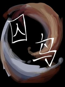 怜夜（囚鸟别名）