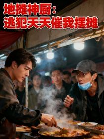 地摊神厨逃犯天天催我摆摊