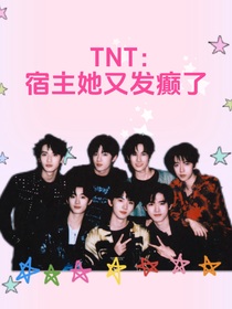 TNT：宿主她又發(fā)癲了
