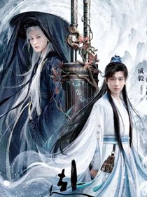 赴山海：多情最是岁月娆