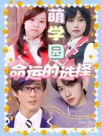 萌学园命运的选择