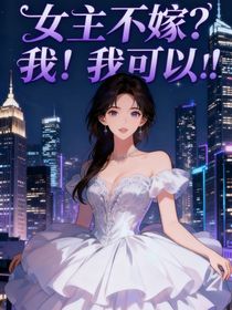 女主不嫁？我！我可以！！！