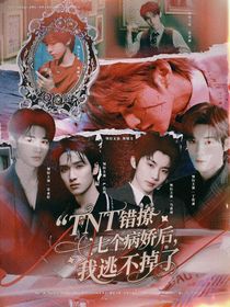TNT：错撩七个病娇后，我逃不掉了