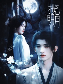 暗河传：揽明月