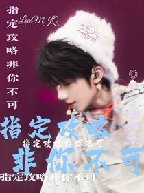 奇文：指定攻略—非你不可