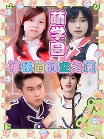 萌学园神秘的时空之门