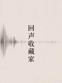 回聲收藏家