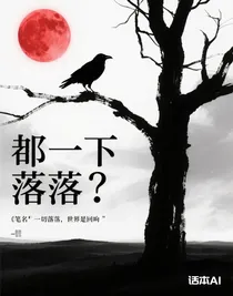 一切都落下