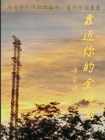 靠近你的全计划