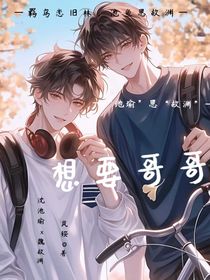 想要哥哥