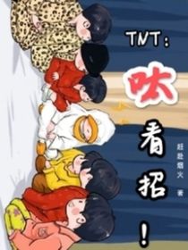 TNT時代少年團(tuán)：呔，看招！
