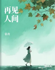 再见人间（一）
