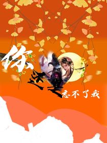 你还是忘不了我