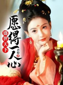 盛世天下：愿得一人心