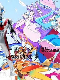 开阔天空！Ultraman和Precure的故事！