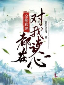 全修真界都在對(duì)我讀心