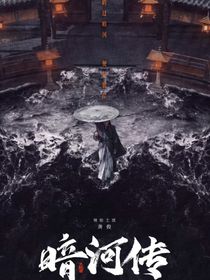 （暗河传）暗河微光