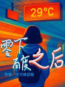 零下百度之后