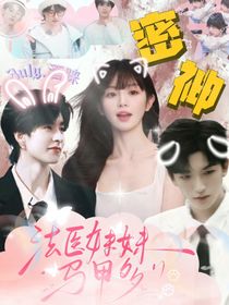 密神：法医妹妹马甲多