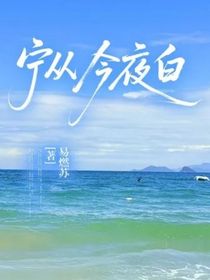 寧從今夜白