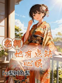 名柯：她有点缺心眼