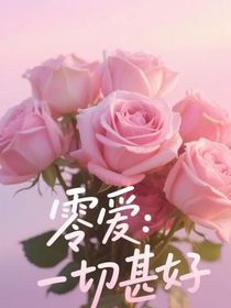 零爱：一切甚好