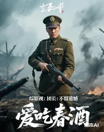 综影视：团长：不留遗憾
