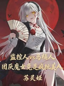 监控人vs马桶人：团厌魔女竟是疯批美人
