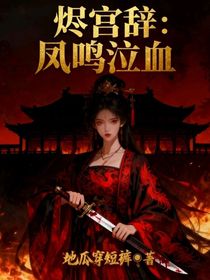 烬宫辞：凤鸣泣血